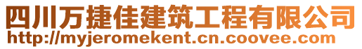 四川萬捷佳建筑工程有限公司