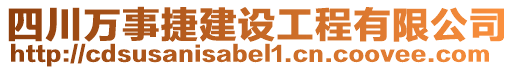 四川萬(wàn)事捷建設(shè)工程有限公司