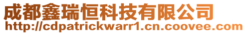 成都鑫瑞恒科技有限公司