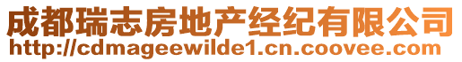 成都瑞志房地產經紀有限公司
