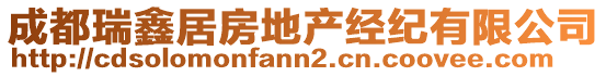 成都瑞鑫居房地產(chǎn)經(jīng)紀(jì)有限公司