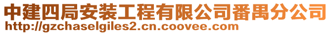 中建四局安裝工程有限公司番禺分公司