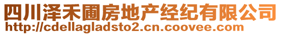 四川澤禾圃房地產(chǎn)經(jīng)紀(jì)有限公司