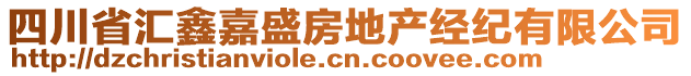 四川省匯鑫嘉盛房地產(chǎn)經(jīng)紀(jì)有限公司