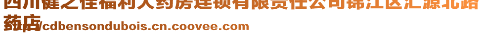 四川健之佳福利大藥房連鎖有限責(zé)任公司錦江區(qū)匯源北路
藥店