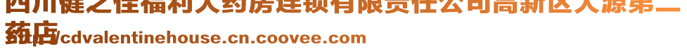 四川健之佳福利大藥房連鎖有限責(zé)任公司高新區(qū)大源第二
藥店