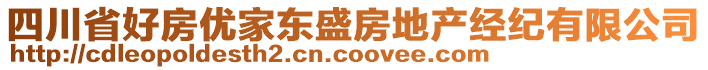 四川省好房優(yōu)家東盛房地產(chǎn)經(jīng)紀(jì)有限公司