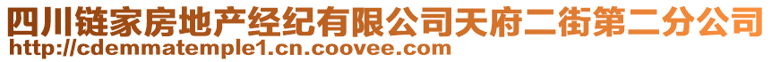 四川鏈家房地產(chǎn)經(jīng)紀(jì)有限公司天府二街第二分公司