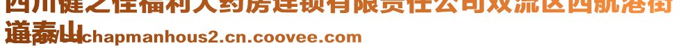 四川健之佳福利大藥房連鎖有限責(zé)任公司雙流區(qū)西航港街
道泰山