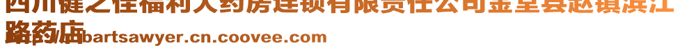 四川健之佳福利大藥房連鎖有限責(zé)任公司金堂縣趙鎮(zhèn)濱江
路藥店