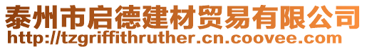 泰州市啟德建材貿(mào)易有限公司