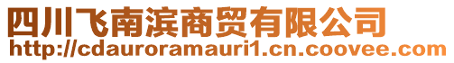 四川飛南濱商貿(mào)有限公司