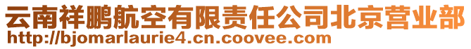 云南祥鵬航空有限責任公司北京營業(yè)部