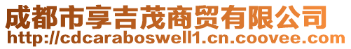 成都市享吉茂商貿(mào)有限公司