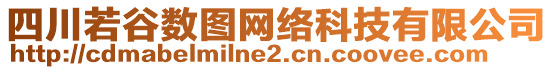 四川若谷數(shù)圖網(wǎng)絡科技有限公司