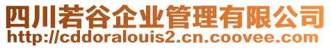 四川若谷企業(yè)管理有限公司