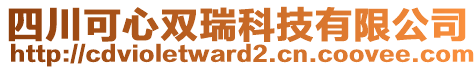 四川可心雙瑞科技有限公司