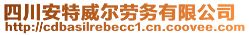 四川安特威爾勞務(wù)有限公司