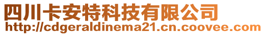 四川卡安特科技有限公司