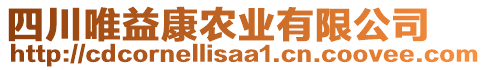 四川唯益康農(nóng)業(yè)有限公司