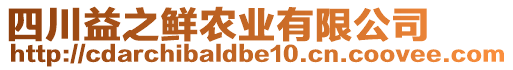 四川益之鮮農(nóng)業(yè)有限公司