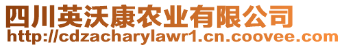 四川英沃康農(nóng)業(yè)有限公司