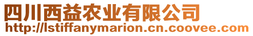 四川西益農(nóng)業(yè)有限公司