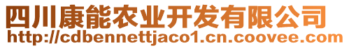 四川康能農業(yè)開發(fā)有限公司