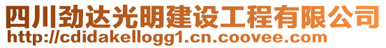 四川勁達(dá)光明建設(shè)工程有限公司