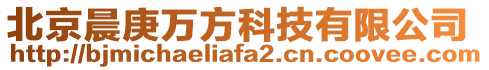 北京晨庚萬方科技有限公司