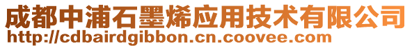 成都中浦石墨烯應用技術有限公司