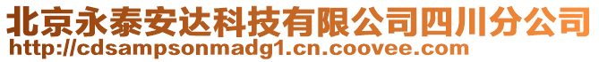 北京永泰安達科技有限公司四川分公司