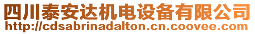 四川泰安達(dá)機(jī)電設(shè)備有限公司