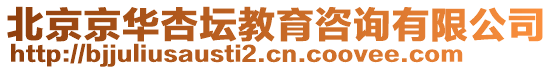 北京京華杏壇教育咨詢有限公司