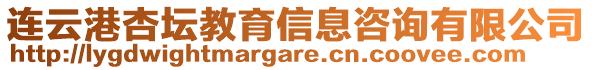 連云港杏壇教育信息咨詢有限公司