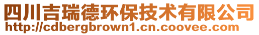 四川吉瑞德環(huán)保技術(shù)有限公司