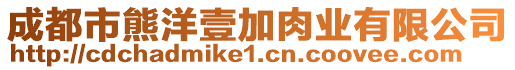 成都市熊洋壹加肉業(yè)有限公司