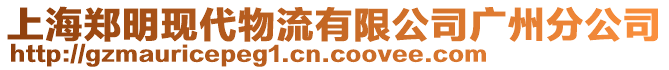 上海鄭明現(xiàn)代物流有限公司廣州分公司