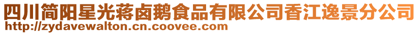 四川简阳星光蒋卤鹅食品有限公司香江逸景分公司