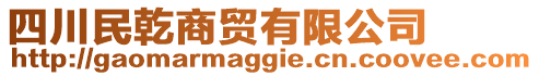 四川民乾商貿(mào)有限公司