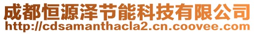 成都恒源澤節(jié)能科技有限公司