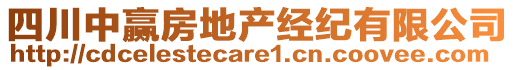 四川中贏房地產(chǎn)經(jīng)紀(jì)有限公司