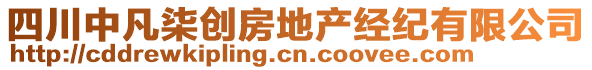 四川中凡柒創(chuàng)房地產(chǎn)經(jīng)紀有限公司