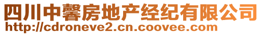 四川中馨房地產(chǎn)經(jīng)紀(jì)有限公司