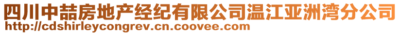 四川中喆房地產(chǎn)經(jīng)紀(jì)有限公司溫江亞洲灣分公司