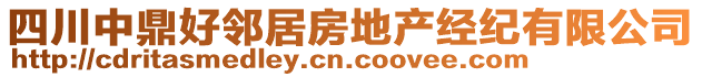 四川中鼎好鄰居房地產(chǎn)經(jīng)紀(jì)有限公司