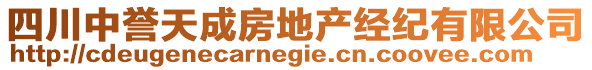 四川中譽(yù)天成房地產(chǎn)經(jīng)紀(jì)有限公司