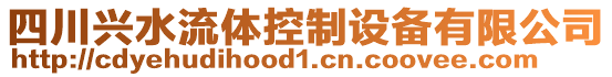 四川興水流體控制設(shè)備有限公司