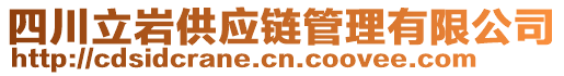 四川立巖供應(yīng)鏈管理有限公司