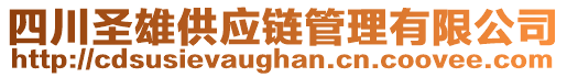 四川圣雄供應(yīng)鏈管理有限公司